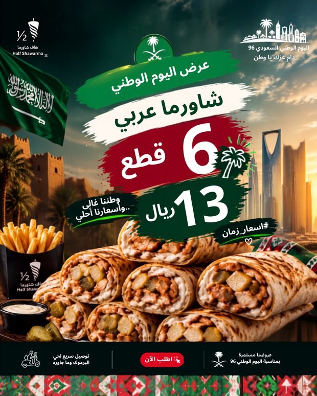 عرض شاورما عربي 6 قطع 13 ريال