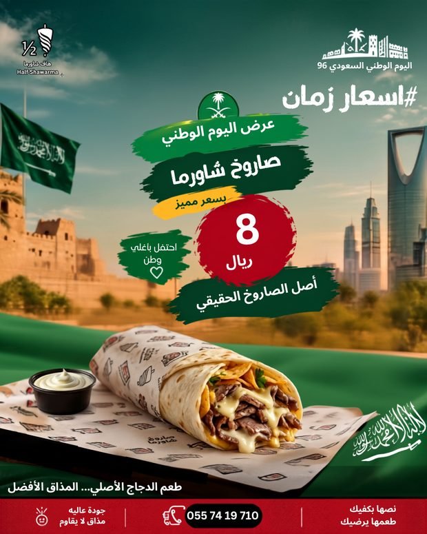 عرض صاروخ شاورما 8 ريال
