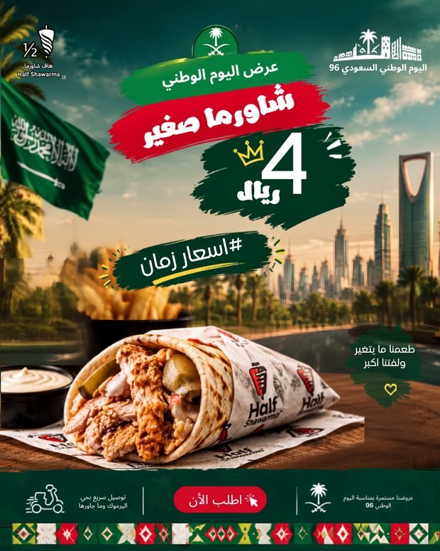 عرض شاورما صغير 4 ريال